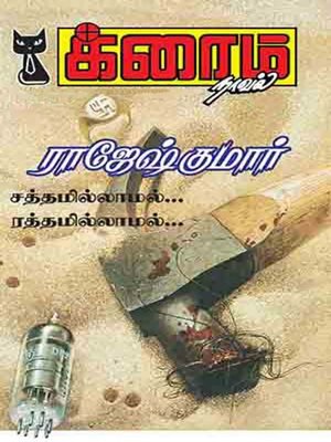 cover image of Sathamillamal Rathamillamal